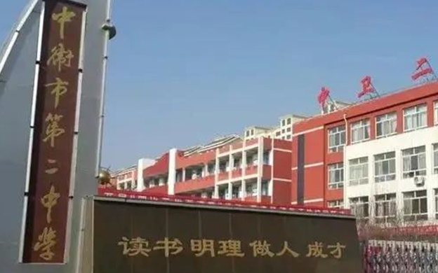 中卫市第二中学